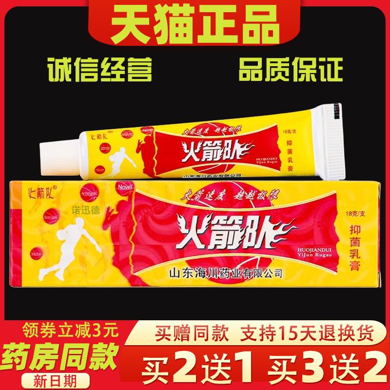 江西海川药业火箭队抑菌乳膏火箭队痒止皮肤外用草本软膏4106