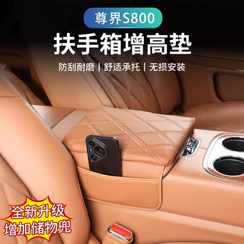 适用于尊界S800扶手箱增高垫扶手箱保护套原车纹原车色内饰改装