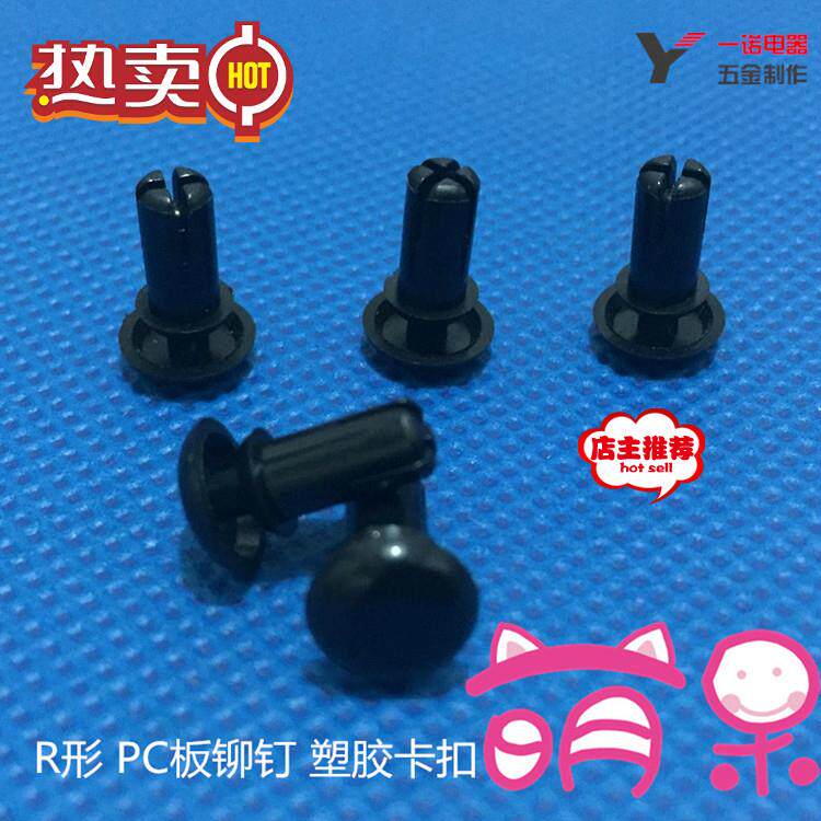 R3R4尼龙铆钉 塑料铆钉 塑胶卡扣塑料子母铆钉 R形/型 PC板铆钉
