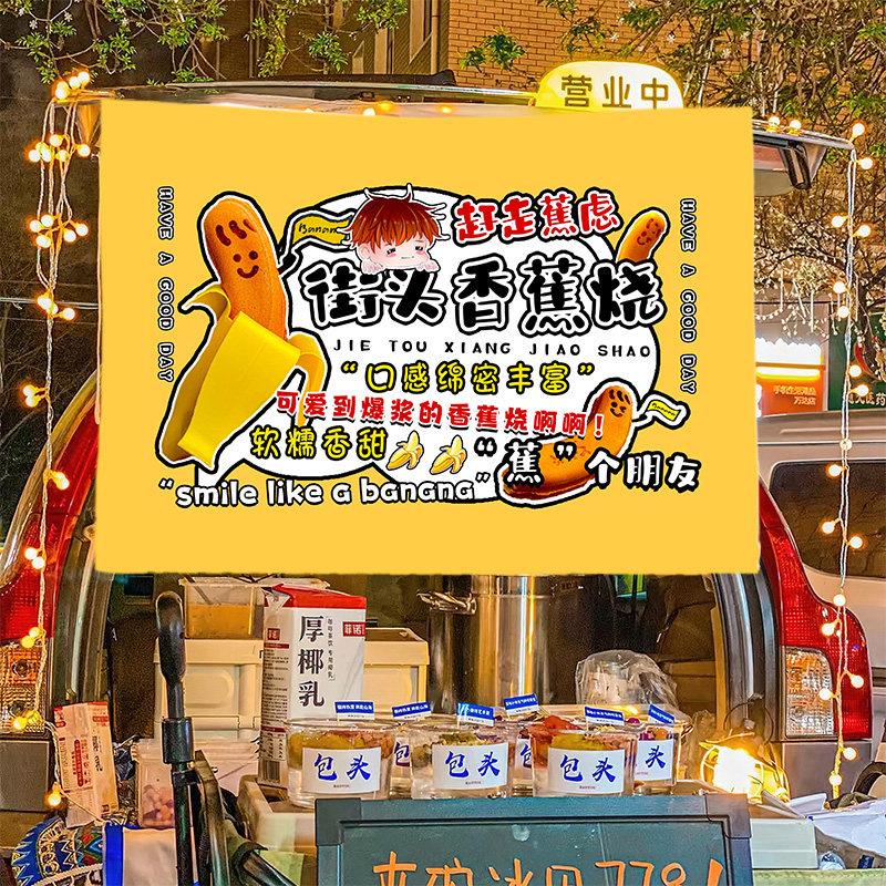 香蕉烧小吃美食摆摊广告布移动地推车摆摊布车后备箱挂布集市摊布