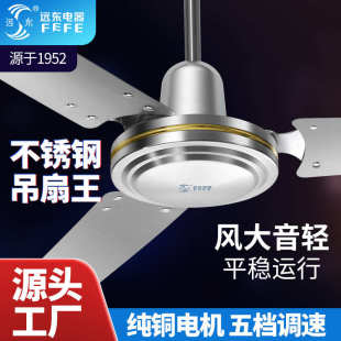 远东牌56寸不锈钢吊扇车间铁叶电风扇家用大风量工业宿舍风扇批发