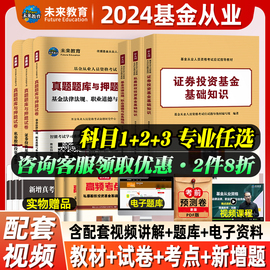 未来教育基金从业资格考试教材2024年历年真题试卷全套证券投资基金基础知识私募股权法律法规职业道德题库视频基从科目一二三2023