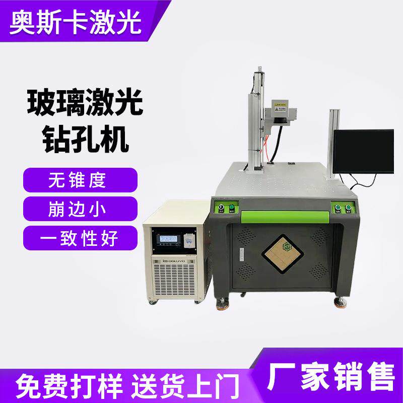 玻璃激光钻孔机青玻超白石英高硼硅K9肖特康宁玻璃激光打孔机