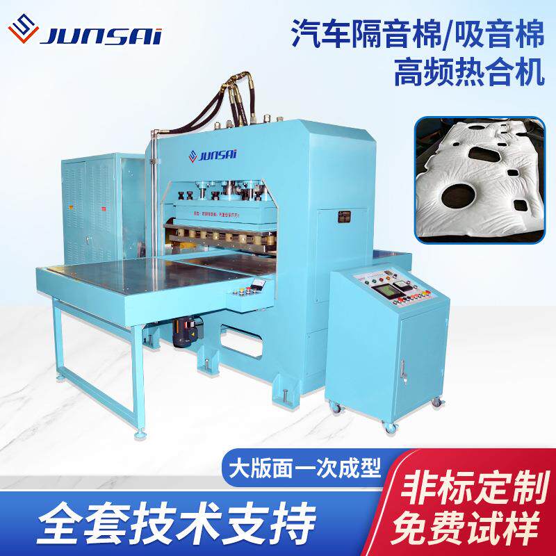 汽车车门隔音棉高频热合机引擎盖吸音棉高周波高频机大功率焊接机