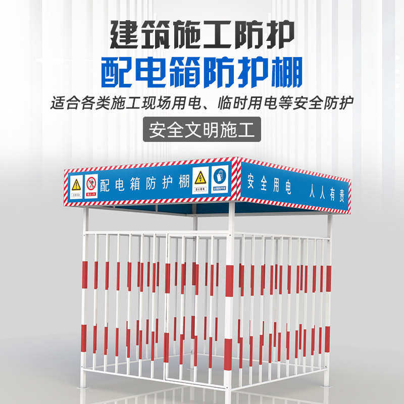 定型化配电箱防护棚 工地标准化配电柜围栏 变压器防护栏厂家
