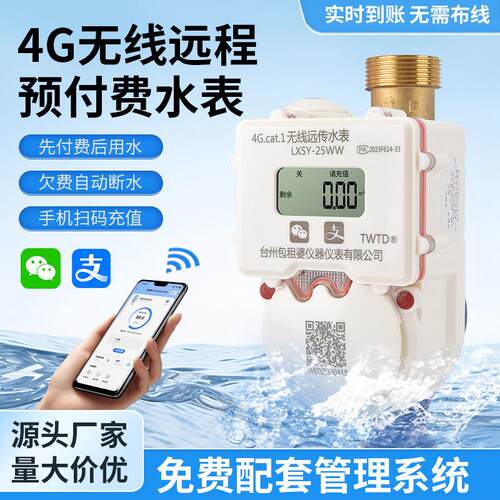 包租婆家用智能4G水表蓝牙手机扫码充值出租房预付费冷热水表
