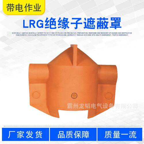 带电作业橘红色绝缘罩软质橡胶瓷瓶防护罩LRG针型绝缘子遮蔽罩