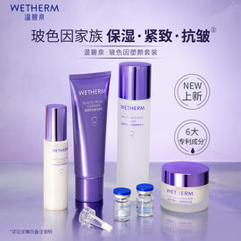 wetherm温碧泉玻色因套盒，补水保湿紧致抗皱水乳洁面部护肤套装