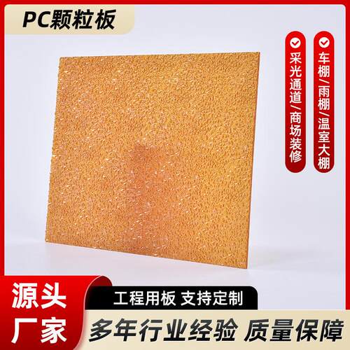 PC颗粒板室内聚碳酸酯单面颗粒隔断板透明实心PC采光颗粒板