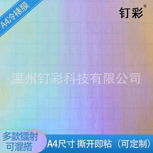 A4风车膜全息冷镭射膜自粘贴纸A4七彩玻璃碎素裱面句号膜影膜楼保