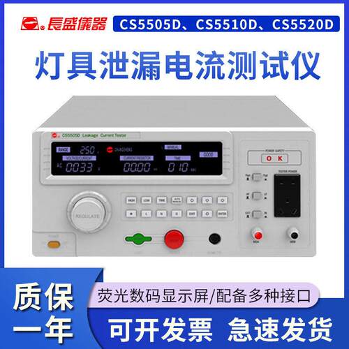 南京长盛灯具泄漏电流测试仪CS5505D/5510D/5520D 数显电流测试仪