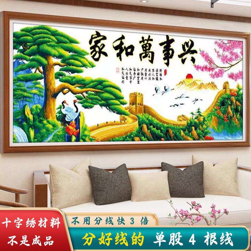家和万事兴十字绣2025今年新款线绣自己绣客厅大幅山水画流水生财