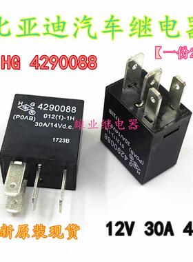 HG 4290088 30A 14VDC 原厂传祺GS4空调近光灯大灯继电器4脚 12V