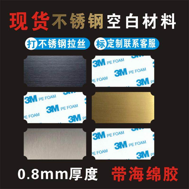 现货金属激光雕刻镭射打标空白拉丝不锈钢铭牌带背胶模具标牌制作