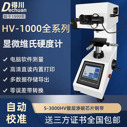 得川自动转塔显微维氏硬度计hv1000镀层渗碳氮化数显维氏硬度计