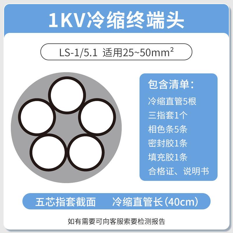 1KV冷缩电缆终端头五芯终端5.1(25-50平方)低压冷缩终端头五芯