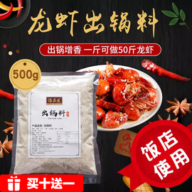 龙虾出锅料500g盱眙十三香龙虾汤正发牌出锅增香粉白料饭店专用