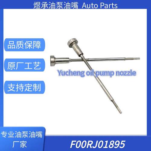 F00RJ01895柴油车阀组件 喷油器配件 厂家直供 质量可靠