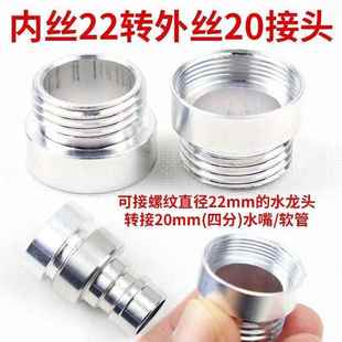 水龙头起泡器内丝22转20mm转接头龙头4分螺纹接头接洗衣机进水管