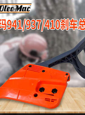 原装欧玛937/941C/410cx/GS440油锯刹车总成汽油伐木锯配件链条盖