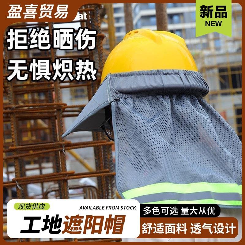 夏季防晒遮阳帽反光安全帽遮阳帘跨境网眼反光帽套建筑工地帽子
