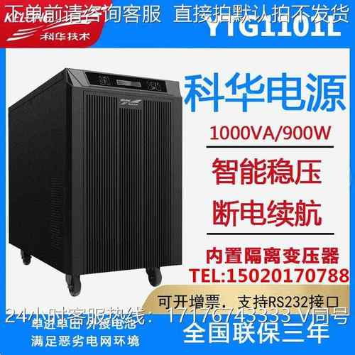 科华UPS不间断电源YTG1101L工频机1KVA负载900W机房设备外接电池