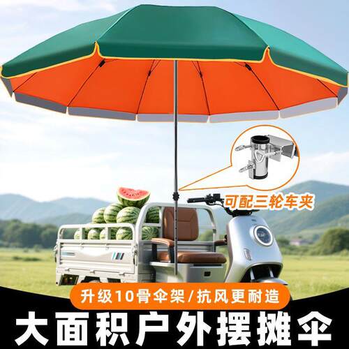 三轮车摆摊太阳伞遮阳伞户外大型摆摊大伞摆地摊防晒商用雨伞