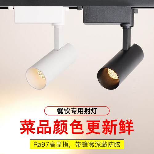 防眩轨道灯LED射灯导轨式2700K高显Ra98火锅饭厅餐饮吸顶式聚光灯