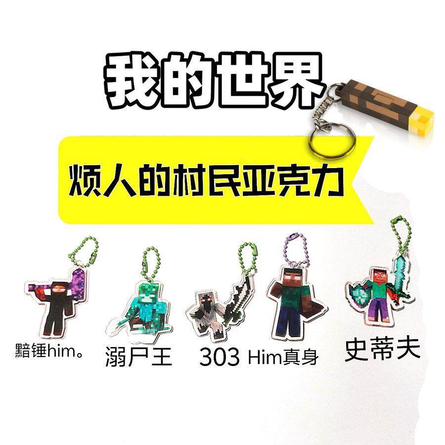 我的世界周边烦人的村民亚克力钥匙扣来图定制书包挂件小礼物团购
