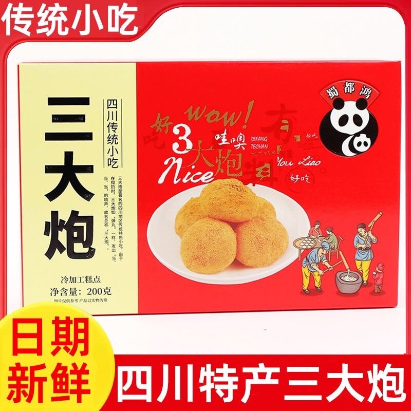 四川成都特产蜀都三大炮传统小吃200g/盒冷加工糕点伴手礼品零食