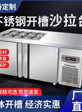 商用小料柜冷藏开槽沙拉台保鲜工作台冷冻水果捞展示柜不锈钢加厚