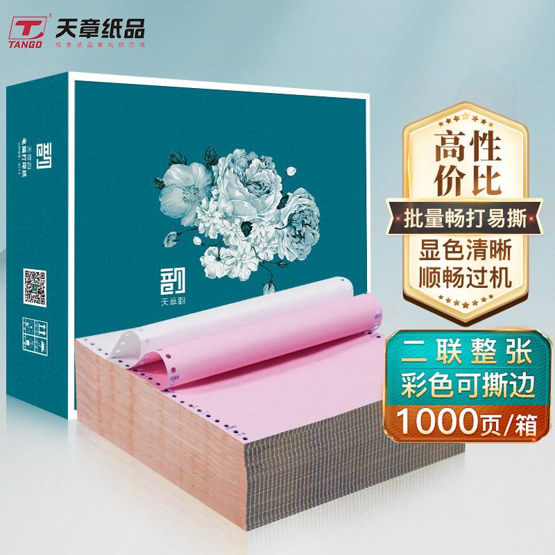 绿天章电脑打印纸绿天章韵彩撕边二三四五六联1000页针式打印纸