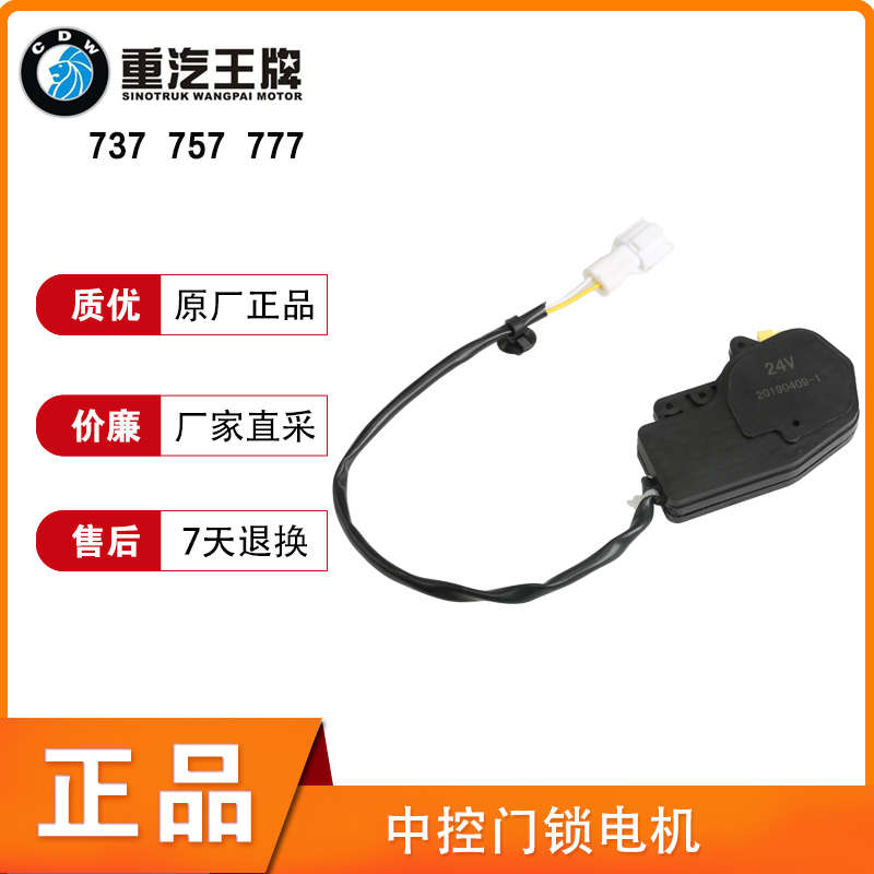 重汽王牌757b777B737b车门闭锁器中控锁遥控电机马达原厂汽车配件