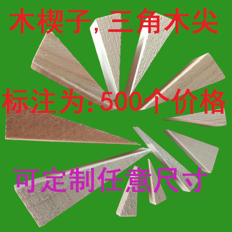 三角木楔子隔墙板固定木塞木榫木尖斜木块木肖子门窗安装工地木钉