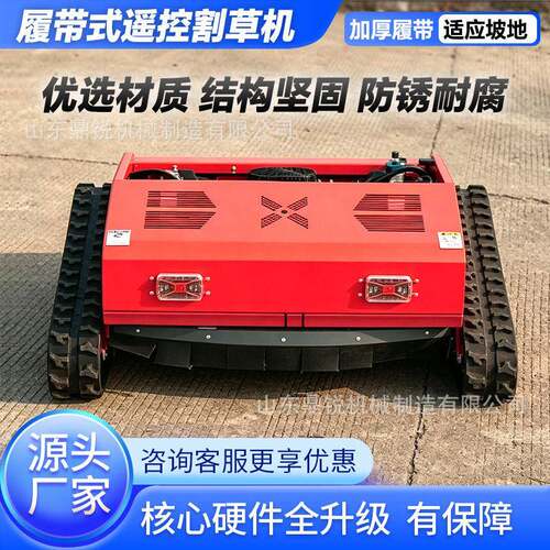 新款无线遥控履带割草机封闭式防护外壳汽油动力果园全自动碎草机