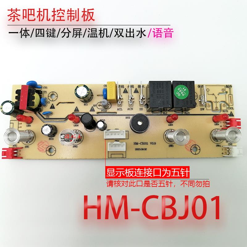 茶吧机控制板HM-CBJ01电路板 语音电脑板电源板线路板不过电 配件