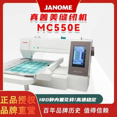 真善美缝纫 机 JANOME MC550E家用商用单针全自动