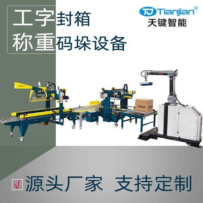 纸箱自动折盖工字型封箱机打包机全自动封箱机协作码垛机器人厂家