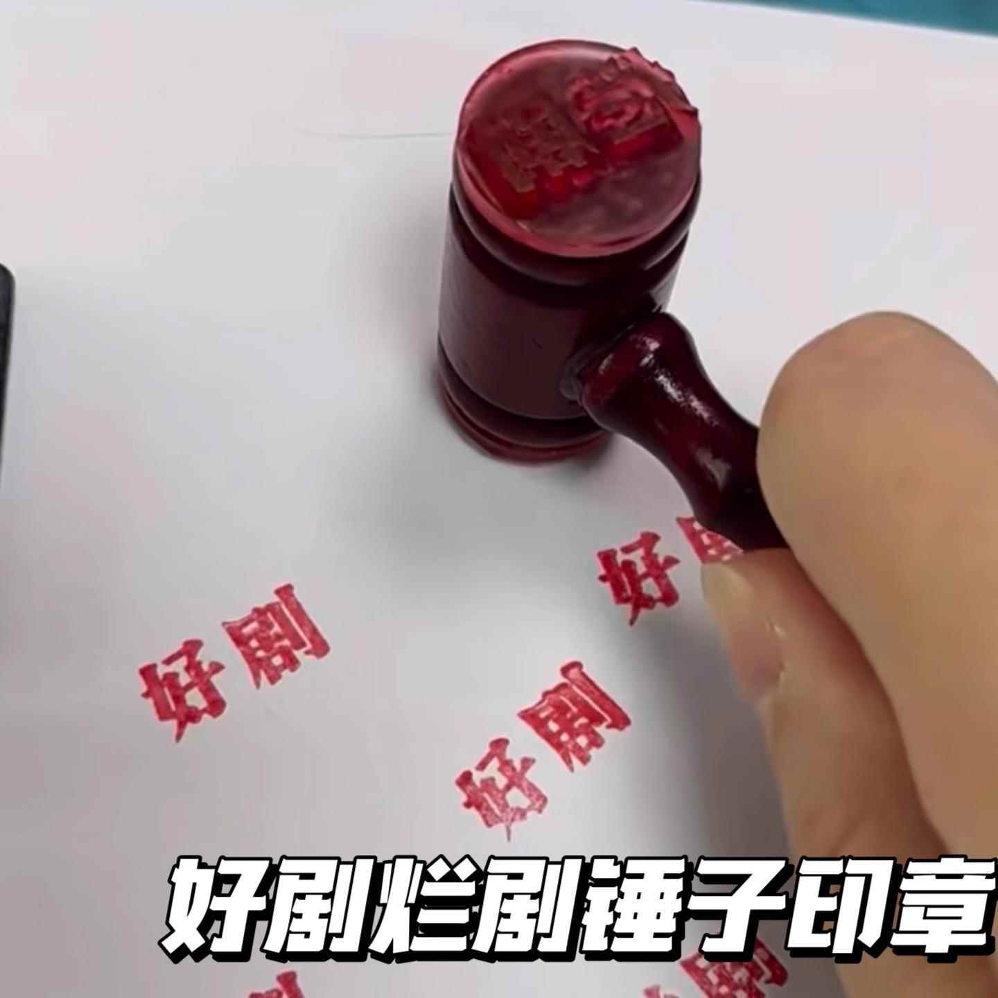 小红书同款逆转判官好剧烂剧正反面法官锤子创意有趣手账diy打卡