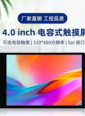 4.0寸SPI TFT液晶显示屏支援Arduino电容触摸模组