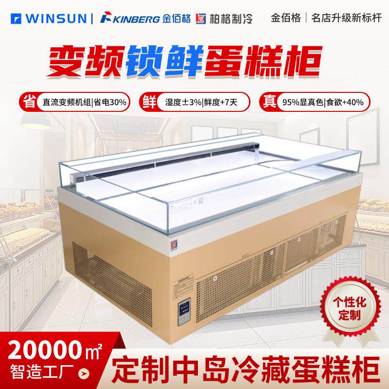 柏格制冷商用烘焙店高端蛋糕展示柜中岛制冷柜甜品店风冷制冷设