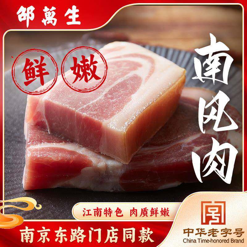 邵万生南风肉老字号上海特产本帮风味南北干货腌腊制品腊肉咸肉