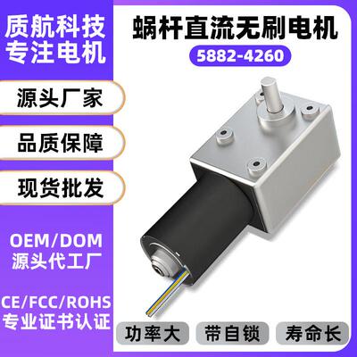 5882-4260大功率蜗杆无刷电机12V正反转大扭矩直流减速马达24V伏