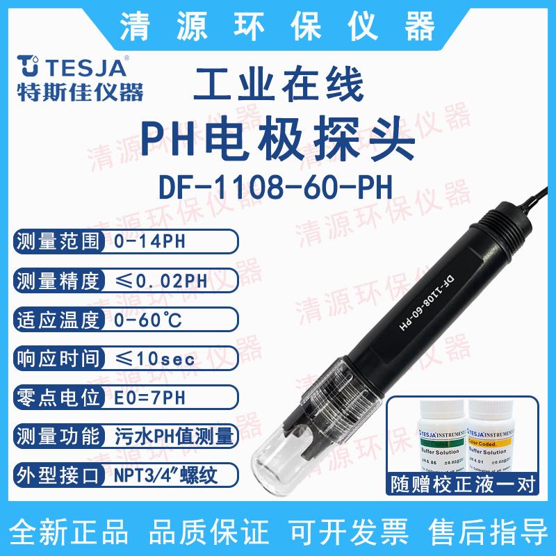 特斯佳1108PH电极探头传感器上泰合泰比特PH计工业在线酸碱度检测