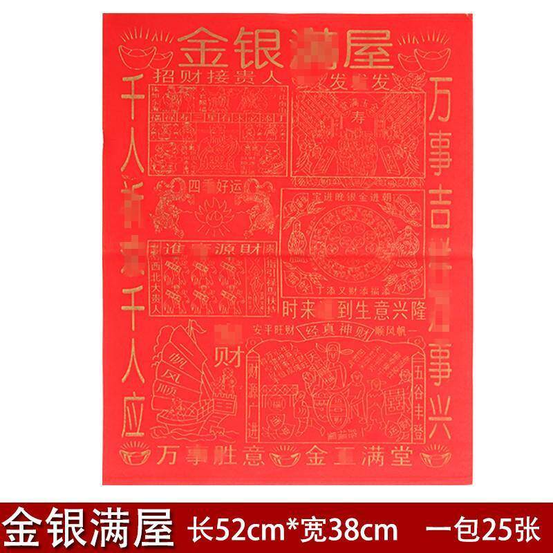 大红纸贵人纸金银满屋印金纸礼佛纸品节日用品烧纸拜拜初一十五