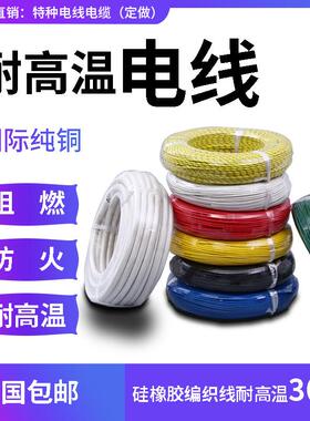 国标AGRP矽橡胶2.5/4/6/10平方矽胶编织线 耐高温300度玻璃仟维线