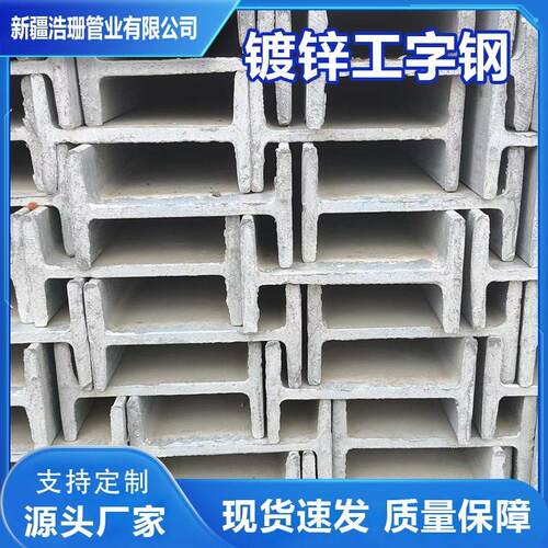 新疆厂家现货Q235工字钢热镀锌工字钢频焊接，热轧钢粱工字钢
