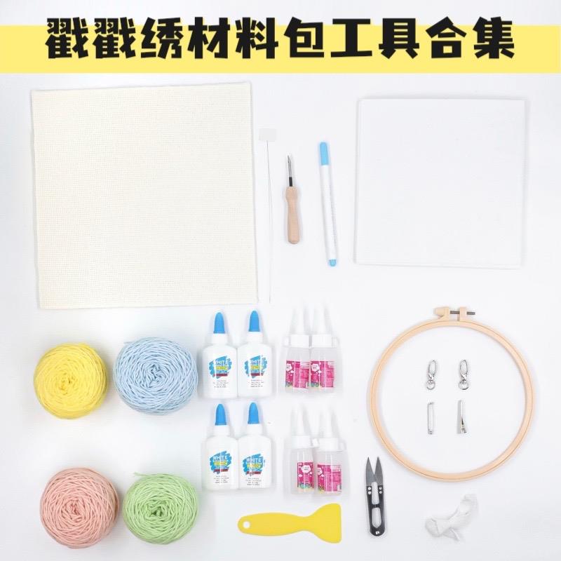 戳戳绣DIY材料包工具套装绣布戳针毛线绣绷自制手工戳戳乐tufting