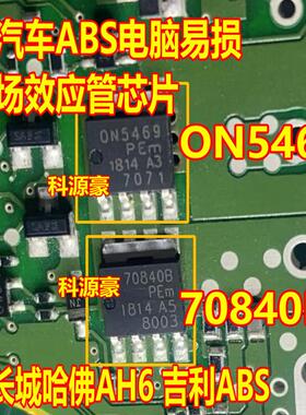 ON5469 70840B 长城H6 手刹ABS电脑易损三极管芯片
