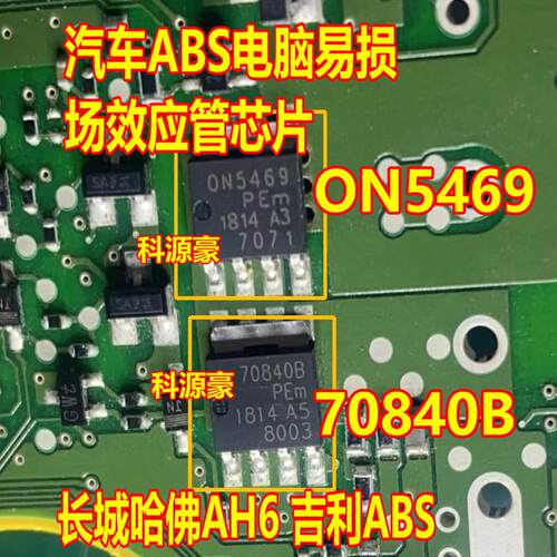 ON5469 70840B 长城H6 手刹ABS电脑易损三极管芯片